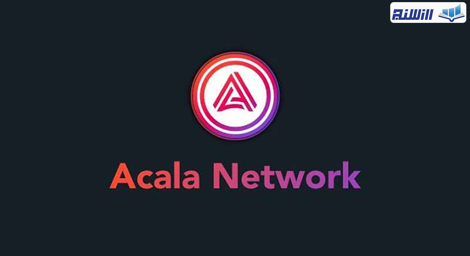 شبکه آکالا چیست؟ (ویدیوی بررسی شبکه بلاک چین Acala)